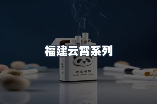福建云霄系列
