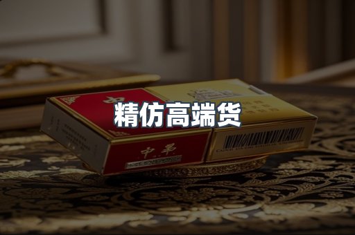 精仿高端货
